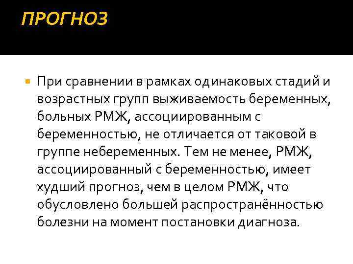 ПРОГНОЗ При сравнении в рамках одинаковых стадий и возрастных групп выживаемость беременных, больных РМЖ,