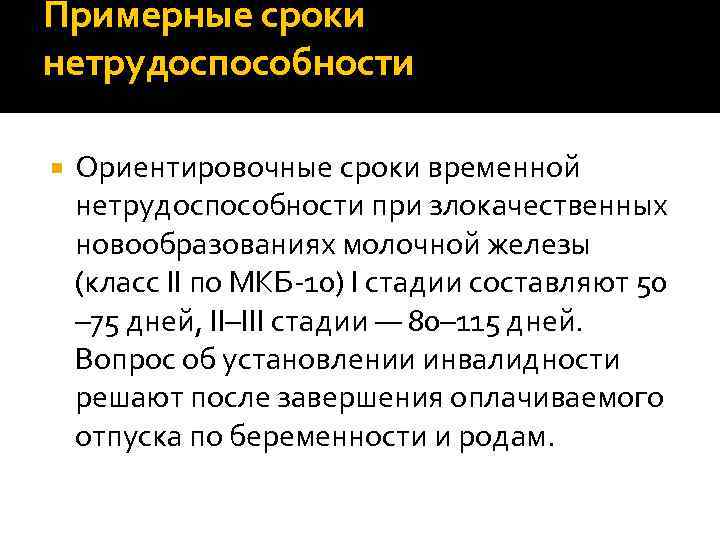 Примерные сроки нетрудоспособности Ориентировочные сроки временной нетрудоспособности при злокачественных новообразованиях молочной железы (класс II