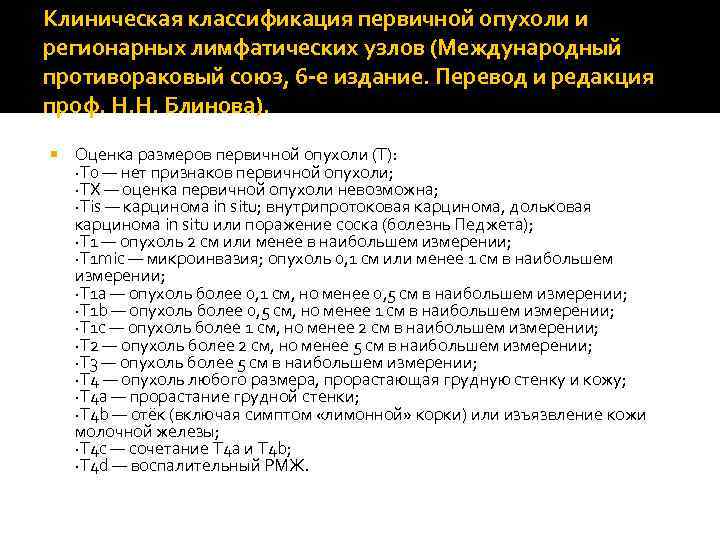Клиническая классификация первичной опухоли и регионарных лимфатических узлов (Международный противораковый союз, 6 -е издание.