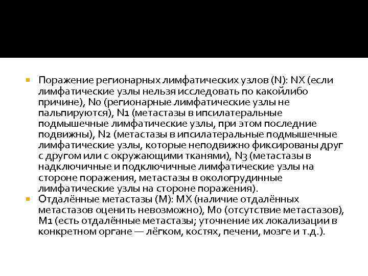 Поражение регионарных лимфатических узлов (N): NX (если лимфатические узлы нельзя исследовать по какойлибо причине),