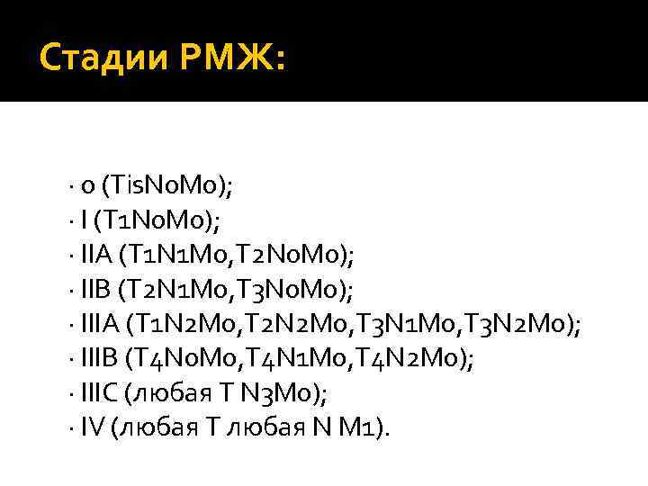 Стадии РМЖ: · 0 (Тis. N 0 M 0); · I (Т 1 N