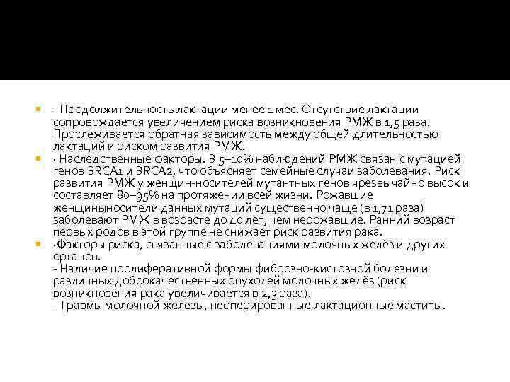 - Продолжительность лактации менее 1 мес. Отсутствие лактации сопровождается увеличением риска возникновения РМЖ в