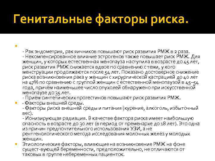 Генитальные факторы риска. - Рак эндометрия, рак яичников повышают риск развития РМЖ в 2