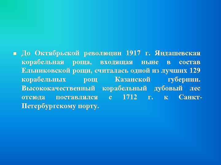 n До Октябрьской революции 1917 г. Яндашевская корабельная роща, входящая ныне в состав Ельниковской