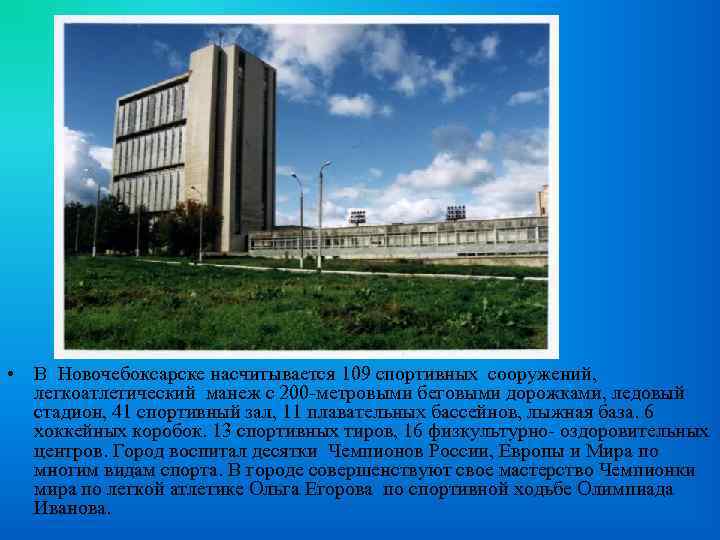  • В Новочебоксарске насчитывается 109 спортивных сооружений, легкоатлетический манеж с 200 -метровыми беговыми