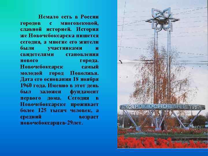 Немало есть в России городов с многовековой, славной историей. История же Новочебоксарска пишется сегодня,