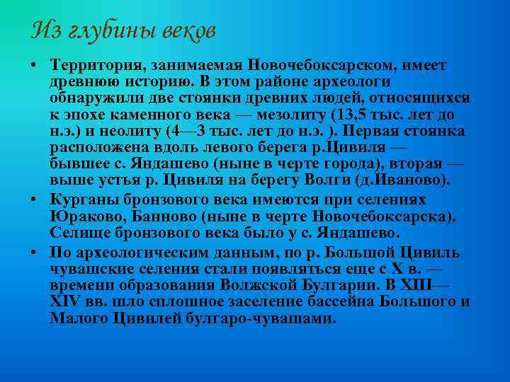 Из глубины веков • Территория, занимаемая Новочебоксарском, имеет древнюю историю. В этом районе археологи