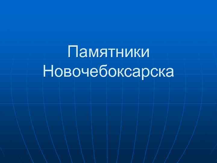 Памятники Новочебоксарска 