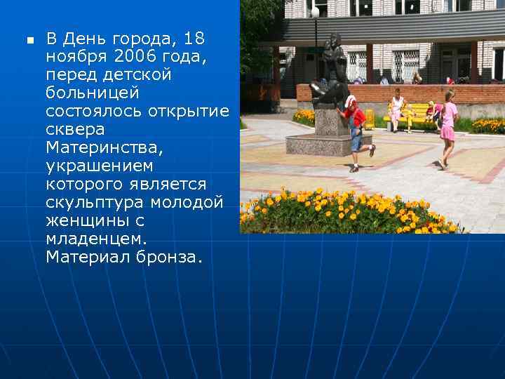 n В День города, 18 ноября 2006 года, перед детской больницей состоялось открытие сквера