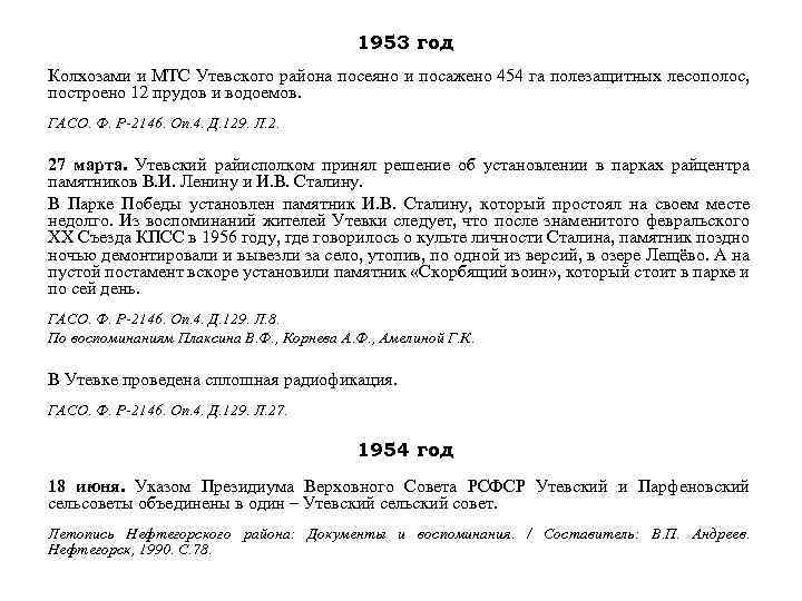 1953 год Колхозами и МТС Утевского района посеяно и посажено 454 га полезащитных лесополос,