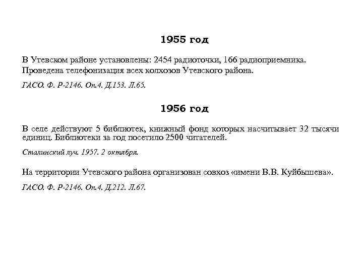 1955 год В Утевском районе установлены: 2454 радиоточки, 166 радиоприемника. Проведена телефонизация всех колхозов