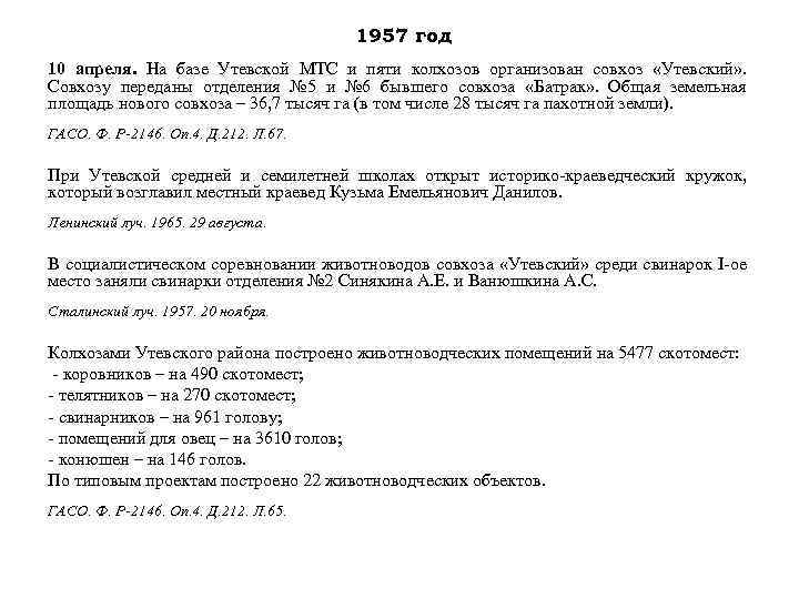 1957 год 10 апреля. На базе Утевской МТС и пяти колхозов организован совхоз «Утевский»