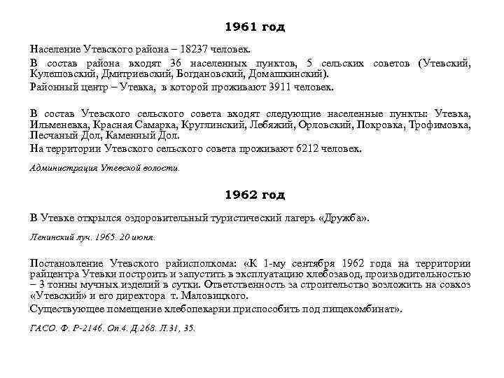 1961 год Население Утевского района – 18237 человек. В состав района входят 36 населенных