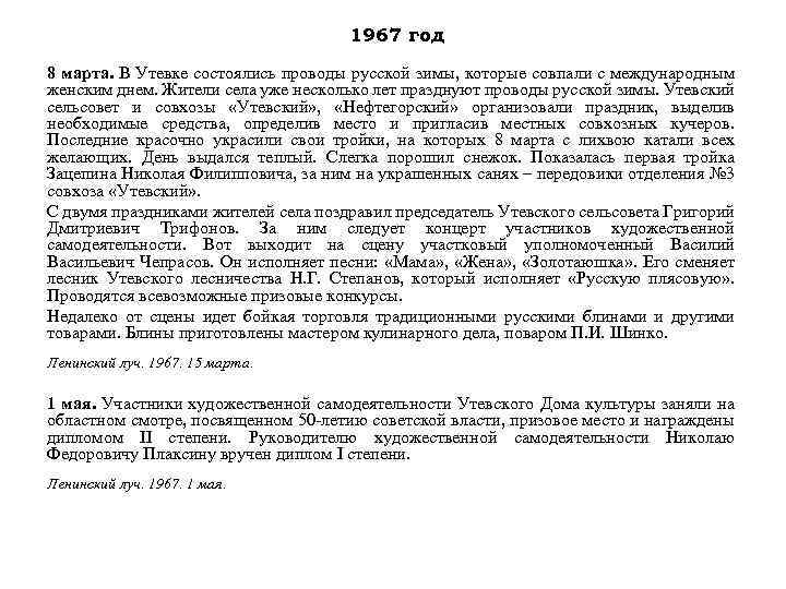 1967 год 8 марта. В Утевке состоялись проводы русской зимы, которые совпали с международным