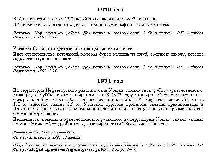 1970 год В Утевке насчитывается 1372 хозяйства с населением 3993 человека. В Утевке идет
