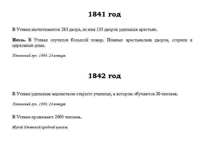 1841 год В Утевке насчитывается 283 двора, из них 135 дворов удельных крестьян. Июль.