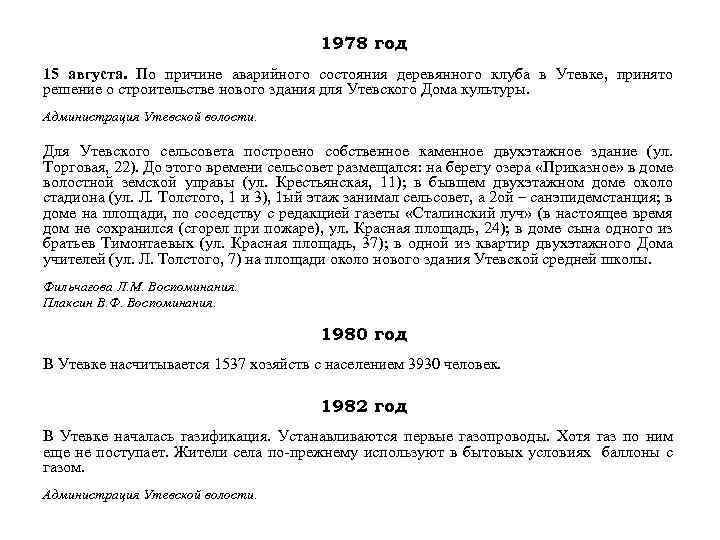 1978 год 15 августа. По причине аварийного состояния деревянного клуба в Утевке, принято решение