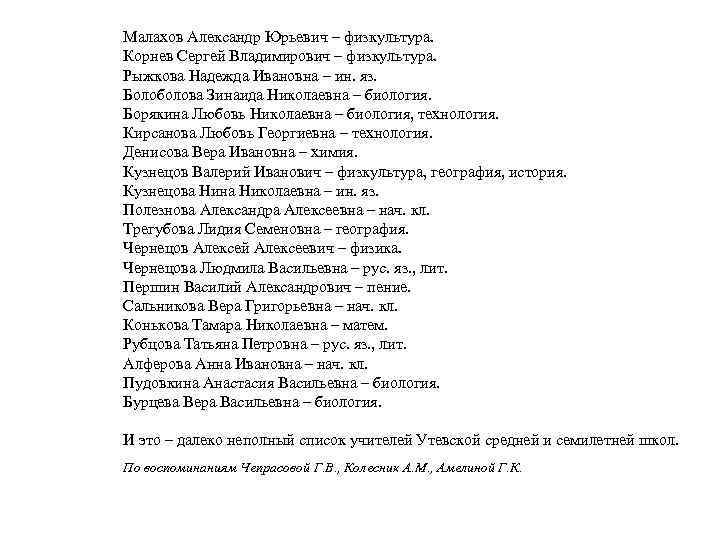 Малахов Александр Юрьевич – физкультура. Корнев Сергей Владимирович – физкультура. Рыжкова Надежда Ивановна –