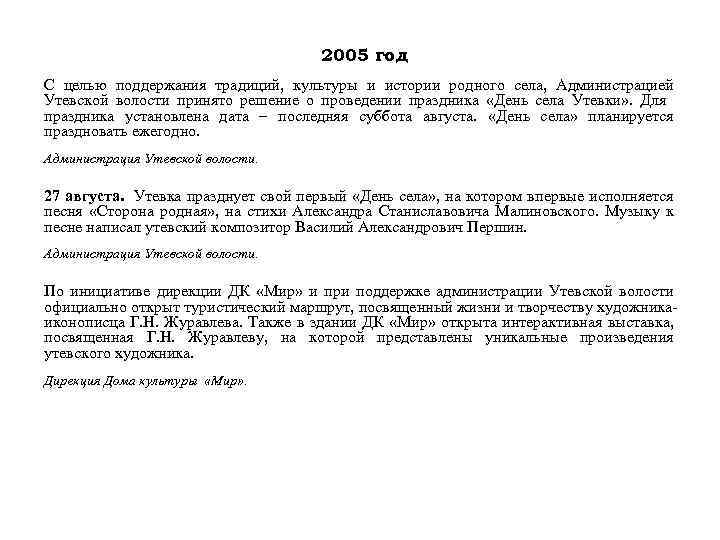 2005 год С целью поддержания традиций, культуры и истории родного села, Администрацией Утевской волости