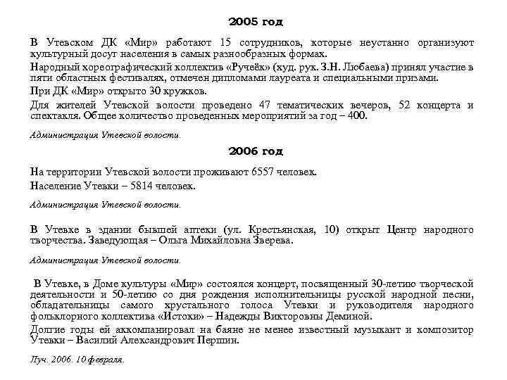 2005 год В Утевском ДК «Мир» работают 15 сотрудников, которые неустанно организуют культурный досуг
