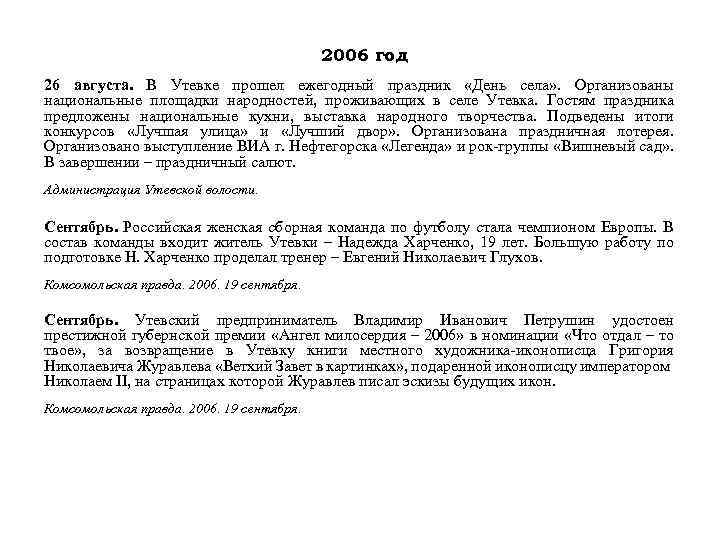 2006 год 26 августа. В Утевке прошел ежегодный праздник «День села» . Организованы национальные