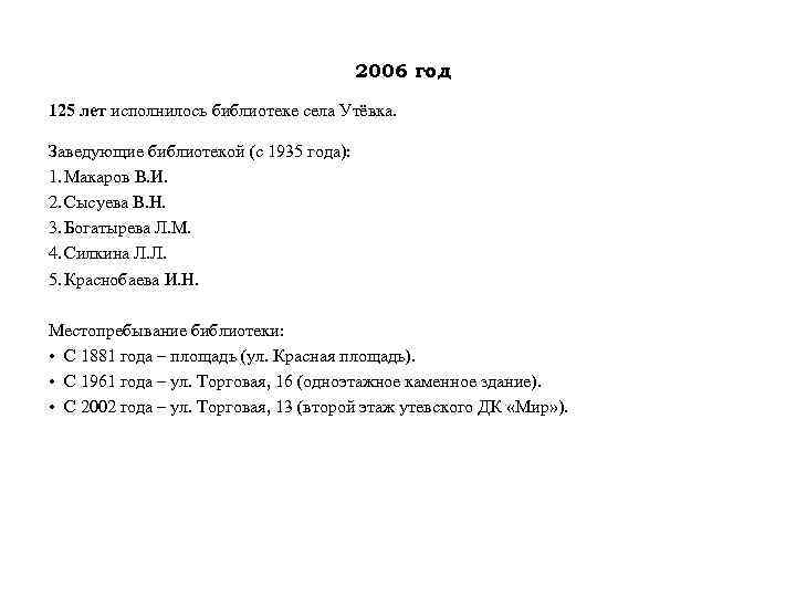 2006 год 125 лет исполнилось библиотеке села Утёвка. Заведующие библиотекой (с 1935 года): 1.