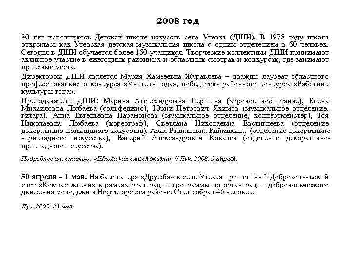 2008 год 30 лет исполнилось Детской школе искусств села Утевка (ДШИ). В 1978 году