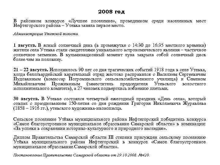 2008 год В районном конкурсе «Лучшее поселение» , проведенном среди населенных мест Нефтегорского района