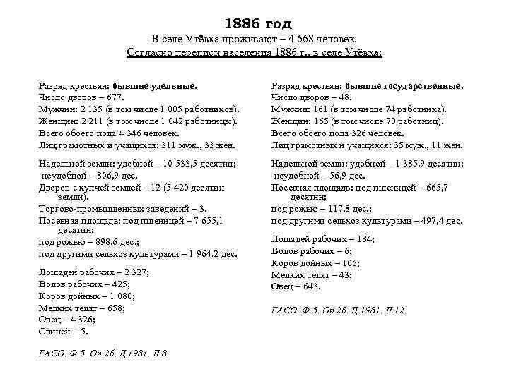 1886 год В селе Утёвка проживают – 4 668 человек. Согласно переписи населения 1886