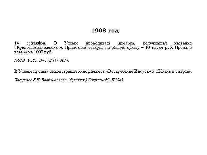 1908 год 14 сентября. В Утевке проводилась ярмарка, получившая название «Крестовоздвиженская» . Привозили товаров