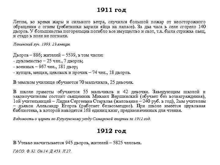 1911 год Летом, во время жары и сильного ветра, случился большой пожар от неосторожного