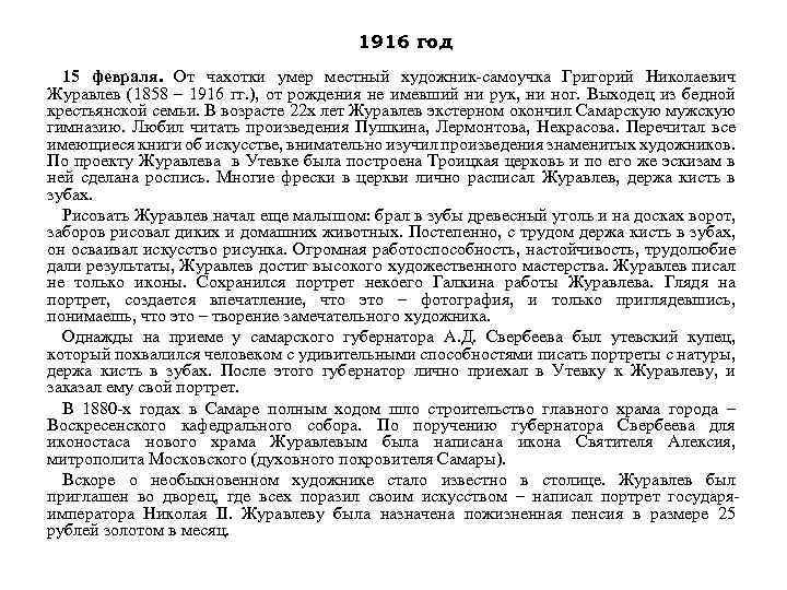 1916 год 15 февраля. От чахотки умер местный художник-самоучка Григорий Николаевич Журавлев (1858 –