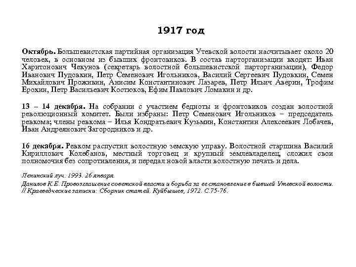 1917 год Октябрь. Большевистская партийная организация Утевской волости насчитывает около 20 человек, в основном