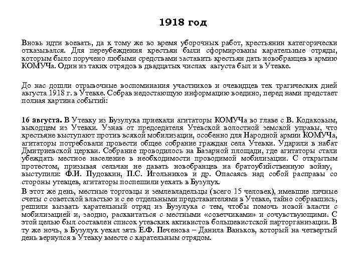 1918 год Вновь идти воевать, да к тому же во время уборочных работ, крестьянин