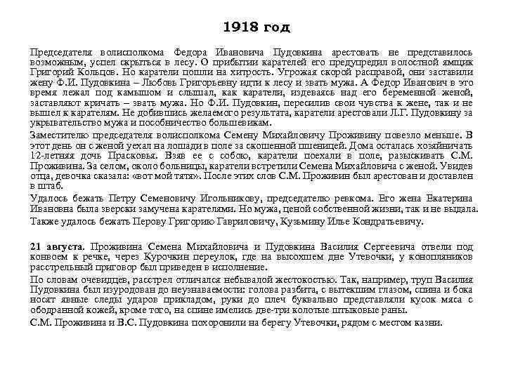 1918 год Председателя волисполкома Федора Ивановича Пудовкина арестовать не представилось возможным, успел скрыться в