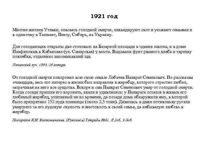 1921 год Многие жители Утевки, опасаясь голодной смерти, ликвидируют скот и уезжают семьями и