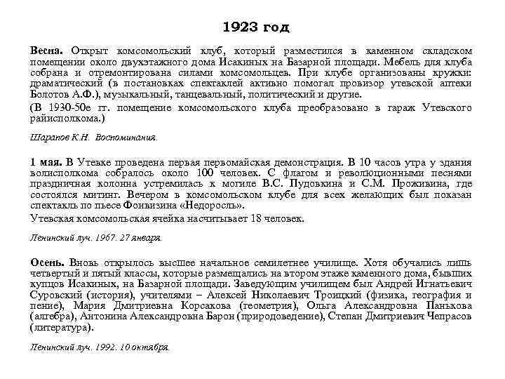 1923 год Весна. Открыт комсомольский клуб, который разместился в каменном складском помещении около двухэтажного