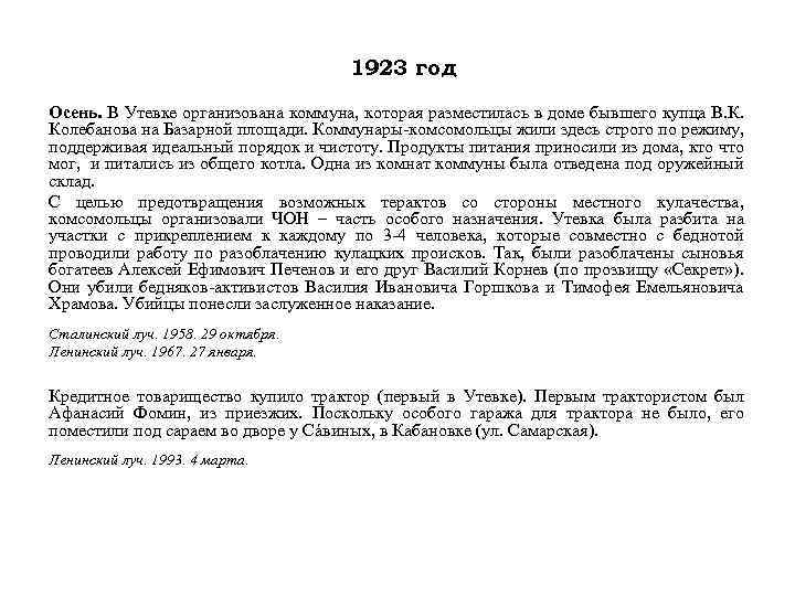 1923 год Осень. В Утевке организована коммуна, которая разместилась в доме бывшего купца В.