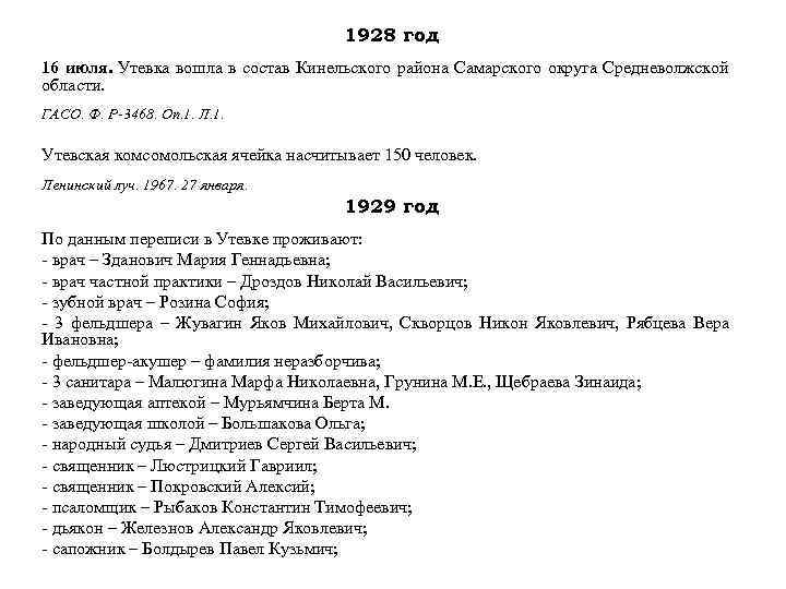 1928 год 16 июля. Утевка вошла в состав Кинельского района Самарского округа Средневолжской области.