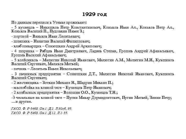 1929 год По данным переписи в Утевке проживают: - 5 кузнецов – Никишков Петр