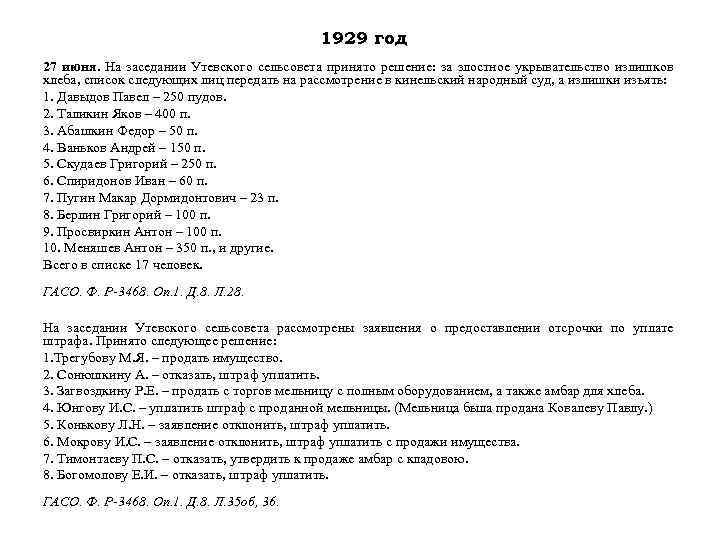 1929 год 27 июня. На заседании Утевского сельсовета принято решение: за злостное укрывательство излишков