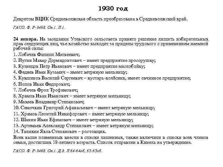 1930 год Декретом ВЦИК Средневолжская область преобразована в Средневолжский край. ГАСО. Ф. Р-3468. Оп.