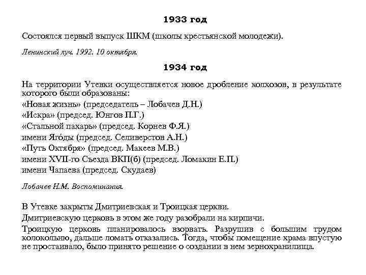 1933 год Состоялся первый выпуск ШКМ (школы крестьянской молодежи). Ленинский луч. 1992. 10 октября.