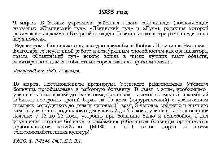 1935 год 9 марта. В Утевке учреждена районная газета «Сталинец» (последующие названия: «Сталинский луч»