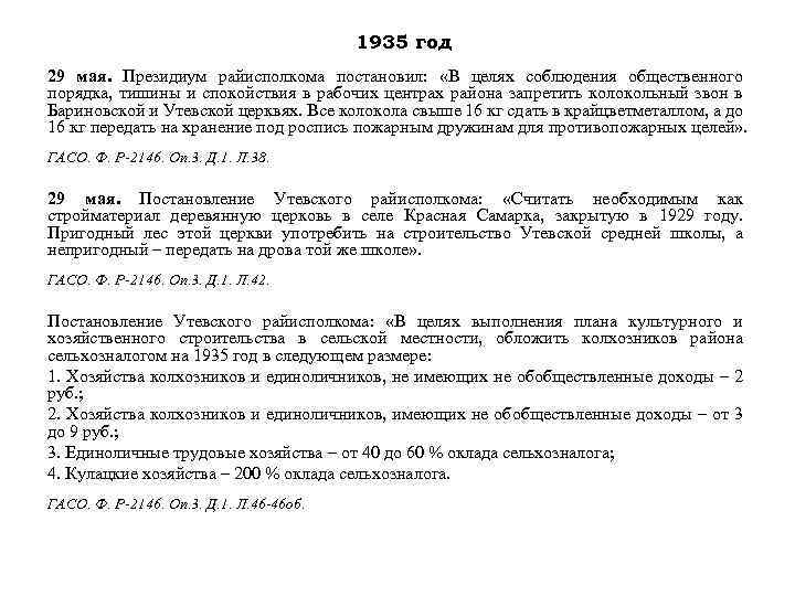 1935 год 29 мая. Президиум райисполкома постановил: «В целях соблюдения общественного порядка, тишины и