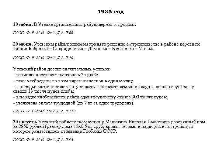 1935 год 10 июня. В Утевке организованы райунивермаг и продмаг. ГАСО. Ф. Р-2146. Оп.