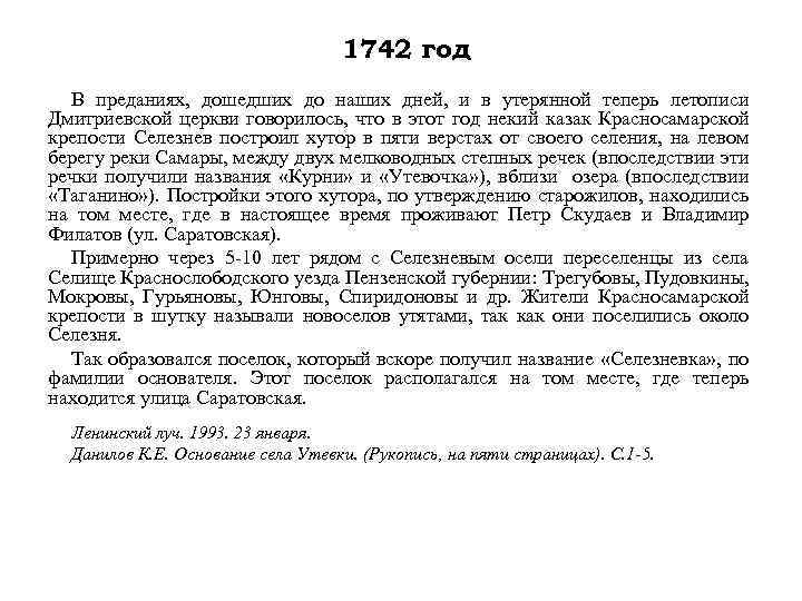 1742 год В преданиях, дошедших до наших дней, и в утерянной теперь летописи Дмитриевской