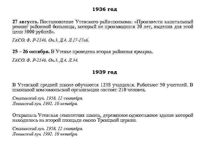 1936 год 27 августа. Постановление Утевского райисполкома: «Произвести капитальный ремонт районной больницы, который не