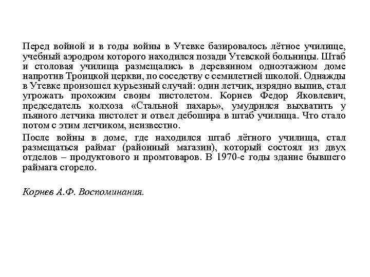 Перед войной и в годы войны в Утевке базировалось лётное училище, учебный аэродром которого