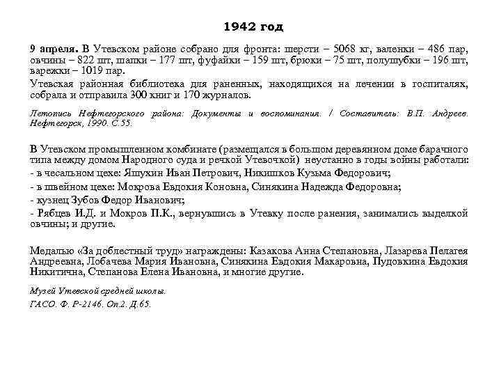 1942 год 9 апреля. В Утевском районе собрано для фронта: шерсти – 5068 кг,